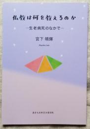 仏教は何を教えるのか　－生老病死のなかで－