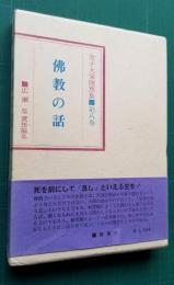 佛教の話 金子大栄随筆集