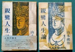 親鸞人生論