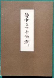 曽我先生実語抄