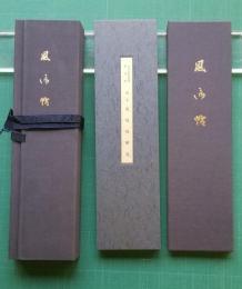 国宝 風信帖 弘法大師御真筆 東寺蔵　弘法大師入定千百五十年御遠忌記念出版