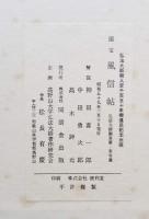 国宝 風信帖 弘法大師御真筆 東寺蔵　弘法大師入定千百五十年御遠忌記念出版