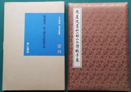 書道名跡叢書 陳道復書 杜工部山水障歌手巻