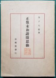 正像末和讃聞思録