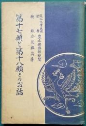 第十七願と第十八願とのお話