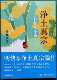 真宗文庫 浄土真宗 ― 往生と不退 ―
