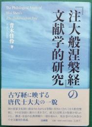 『大般涅槃経』の文献学的研究