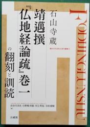 石山寺蔵 靖邁撰 『仏地経論疏』巻一の翻刻と訓読　龍谷大学仏教文化研究叢書
