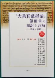 『大乗荘厳経論』第Ⅲ章の和訳と注解　― 菩薩の種姓 ―　龍谷大学仏教文化研究叢書