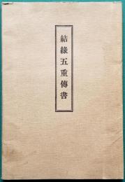 結縁五重伝書