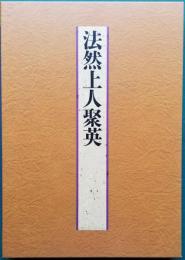 法然上人聚英 法然上人八百年大遠忌記念