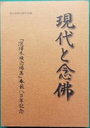 現代と念佛 「選擇本願念佛集」奉戴八百年記念