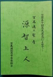 百萬遍の聖者 源智上人 ― 七百五十回忌大遠忌によせて ―