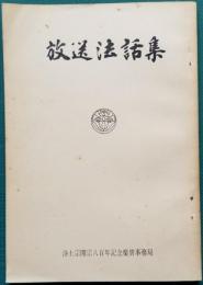 放送法語集