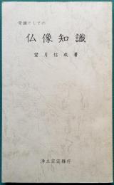 常識としての 仏像知識