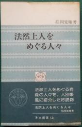 法然上人をめぐる人々