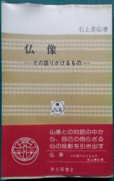 仏像 ― その語りかけるもの ―