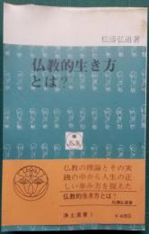 仏教的生き方とは？