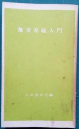 無量寿経入門