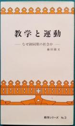 教学と運動　― なぜ御同朋の社会か ―