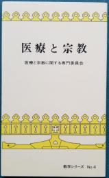 医療と宗教　医療と宗教に関する専門委員会