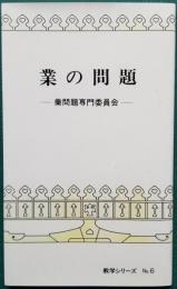 業の問題 ― 業問題専門委員会 ―