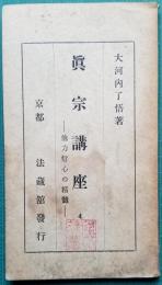 真宗講座4 ― 他力信心の精髄 ―