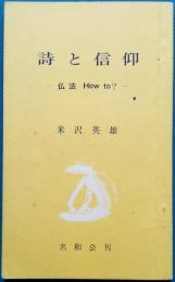 詩と信仰　― 仏法 How to? ―
