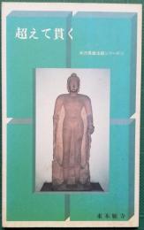 越えて貫く　米沢英雄法話シリーズ