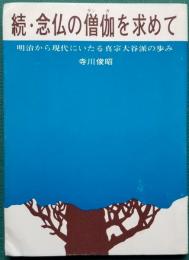 続・念仏の僧伽を求めて　明治から現代にいたる真宗大谷派の歩み