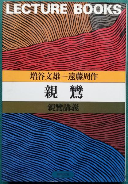 傍訳 選択本願念仏集 (監修 高橋弘次 編集 善裕昭・本庄良文