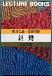 親鸞　〔親鸞講義〕