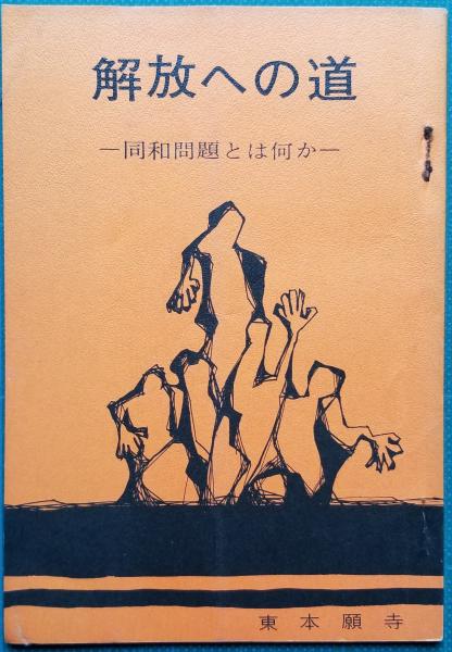 歎異抄」第一条～後序 16冊(大峯 顕) / 光輪社 / 古本、中古本