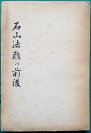 石山法難の前後