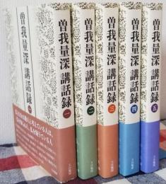 曽我量深講話録 