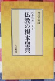 阿含経典による 仏教の根本聖典