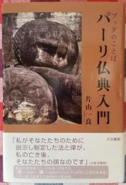 ブッダのことば パーリ仏典入門