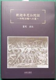 釈迦牟尼仏陀伝　～ 初転法輪への道 ～