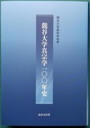 龍谷大学100年史