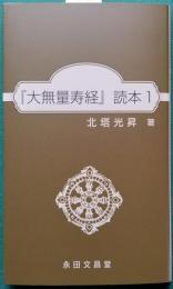 『大無量寿経』 読本