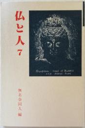 仏と人