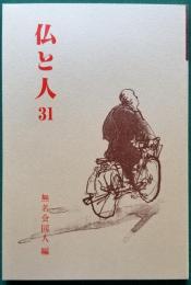 仏と人
