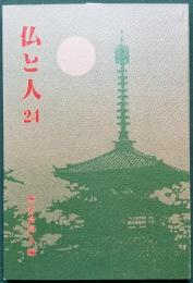 仏と人