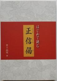 はじめて読む正信偈