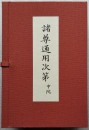 諸尊通用次第 中院 全三巻 折本・布装・帙入