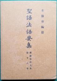 「聖語・法語要集」佛教布教大系