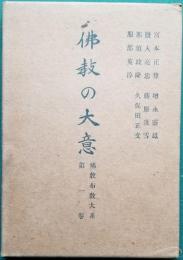 「仏教の大意」佛教布教大系