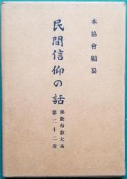 「民間信仰の話」佛教布教大系