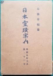 「日本霊蹟案内」佛教布教大系