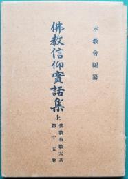 「佛教信仰実話集 上」佛教布教大系
